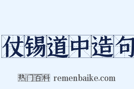 仗锡道中造句是什么意思的图片